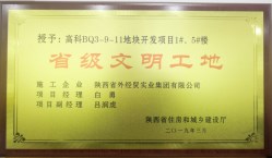 陝外經貿建設公(gōng)司喜獲2019年第一批“省級文(wén)明工(gōng)地”榮譽